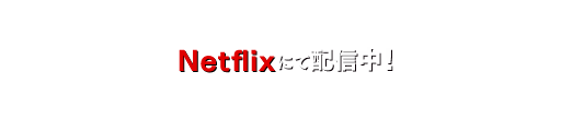 2015年11月27日(金)よりTOHOシネマズ新宿ほかにて2週間限定公開