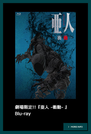 劇場限定!!『亜人 -衝動- 』Blu-ray