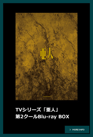 TVシリーズ「亜人」第2クールBlu-ray BOX