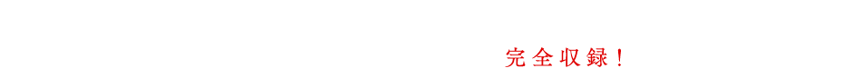 劇場3部作『亜人』コンプリートBlu-ray BOX発売決定! 劇場にて限定公開された幻の3部作が1つのBOXに完・全・収・録!