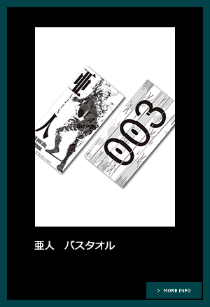 亜人 バスタオル