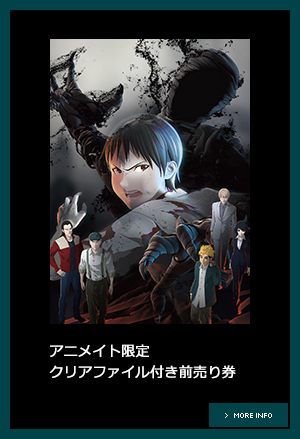 アニメイト限定 クリアファイル付き前売り券