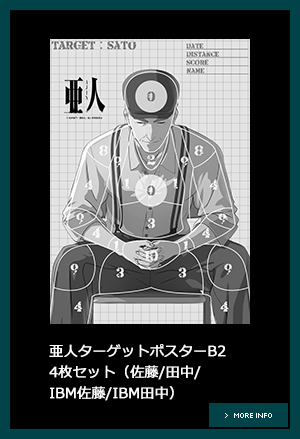 亜人ターゲットポスターB2 4枚セット（佐藤/田中/IBM佐藤/BM田中）