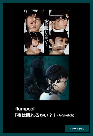 flumpool「夜は眠れるかい？」