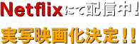 2016年1月15日(金)よりアニメイズム枠にて順次放送開始！2016年1月よりNETFLIXにて配信開始！