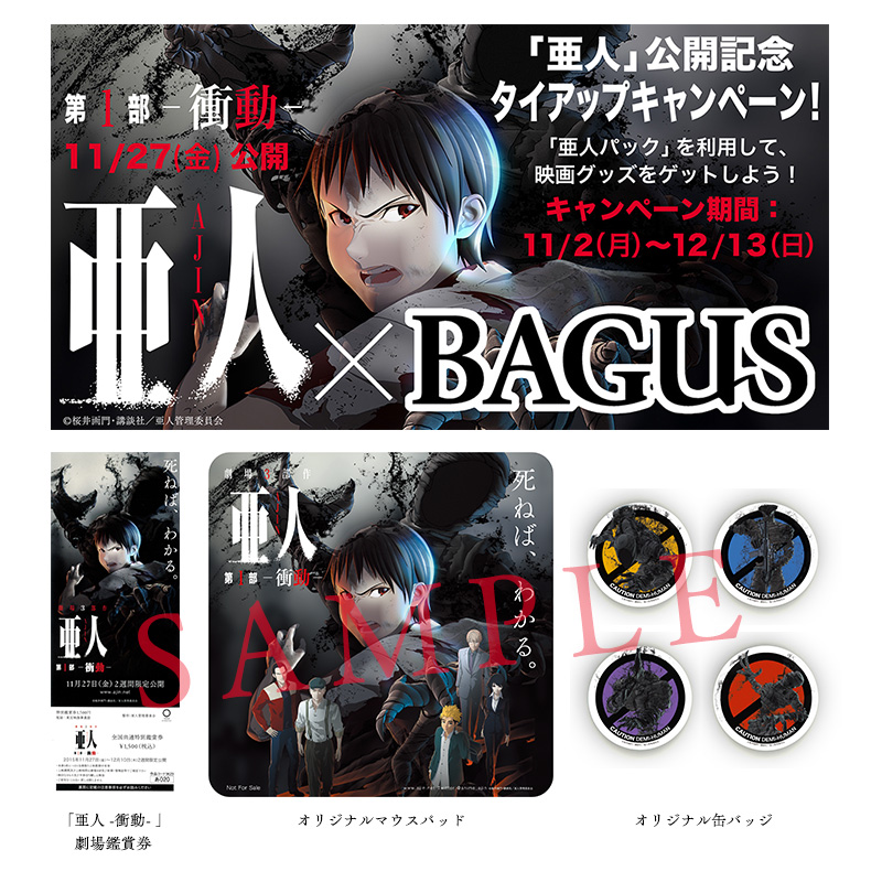 ＜インターネットカフェ『BAGUS』とタイアップキャンペーン！＞