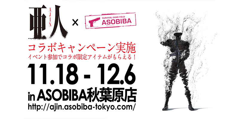 秋葉原に亜人が出現！？対亜人特別捜査支部をASOBIBA秋葉原に設置！