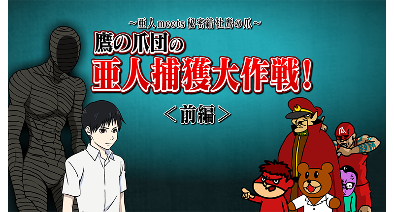 「亜人」×「鷹の爪団」が笑撃のコラボ!? FROGMANによる限定コラボ動画「亜人捕獲大作戦」がGYAO!にて配信！