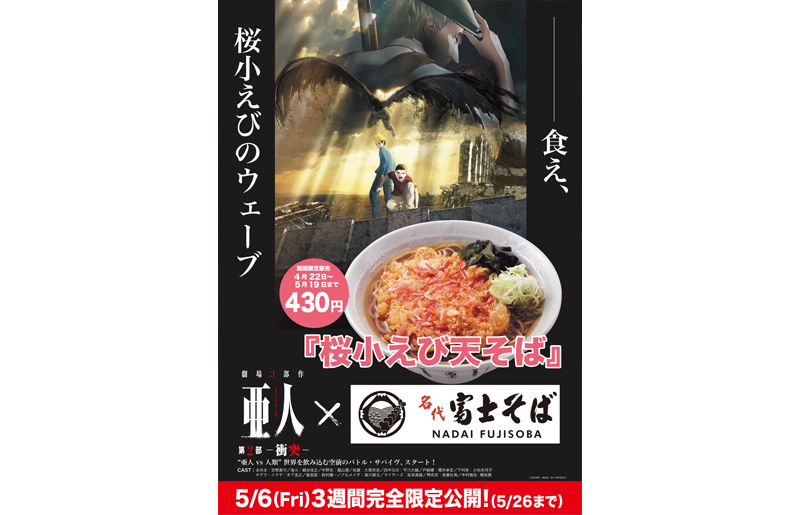 劇中で圭たちも立ち寄る「名代 富士そば」との異色タイアップが決定！