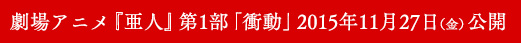 劇場アニメ『亜人』第1部「衝動」2015年11月より公開