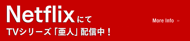 NetflixにてTVシリーズ「亜人」全13話配信中！