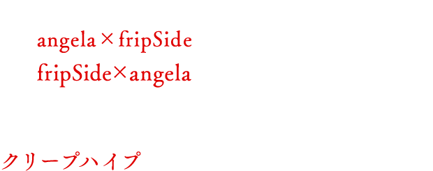 OPテーマ：angela×fripSide「僕は僕であって」